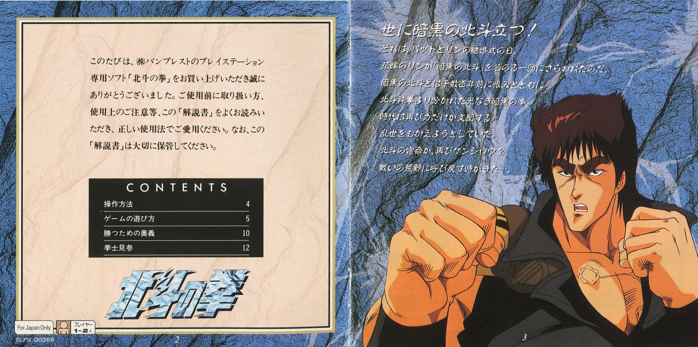 北斗の拳 説明書 - PSのトリセツ