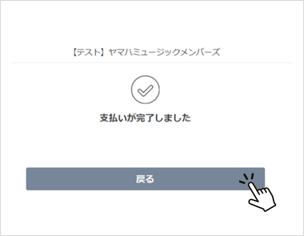 オンラインでのお支払い方法｜ヤマハミュージックメンバーズ