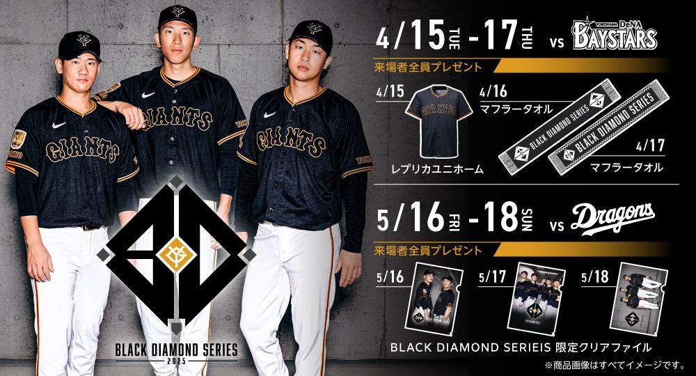 BLACK DIAMOND SERIES 2025」 来場者グッズを手に入れて、東京ドームを