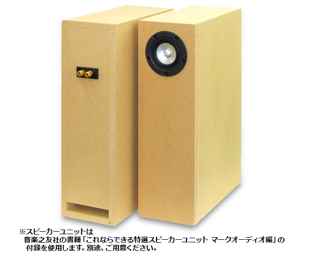 マークオーディオ用ダブルバスレフエンクロージャー 組立キット (2台1