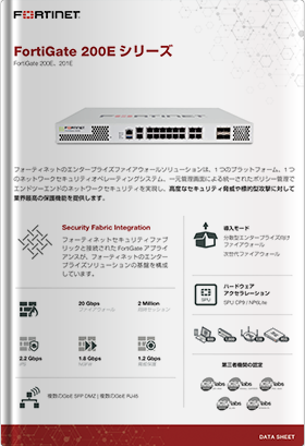 Fortinet FortiGate 200E シリーズ | UTMにとどまらない