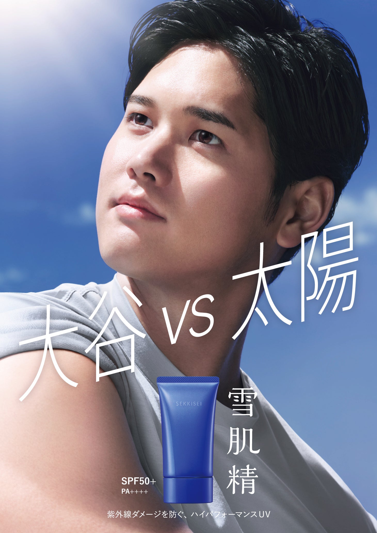 雪肌精』「ハイパフォーマンス」な日やけ止め新ビジュアルに大谷翔平