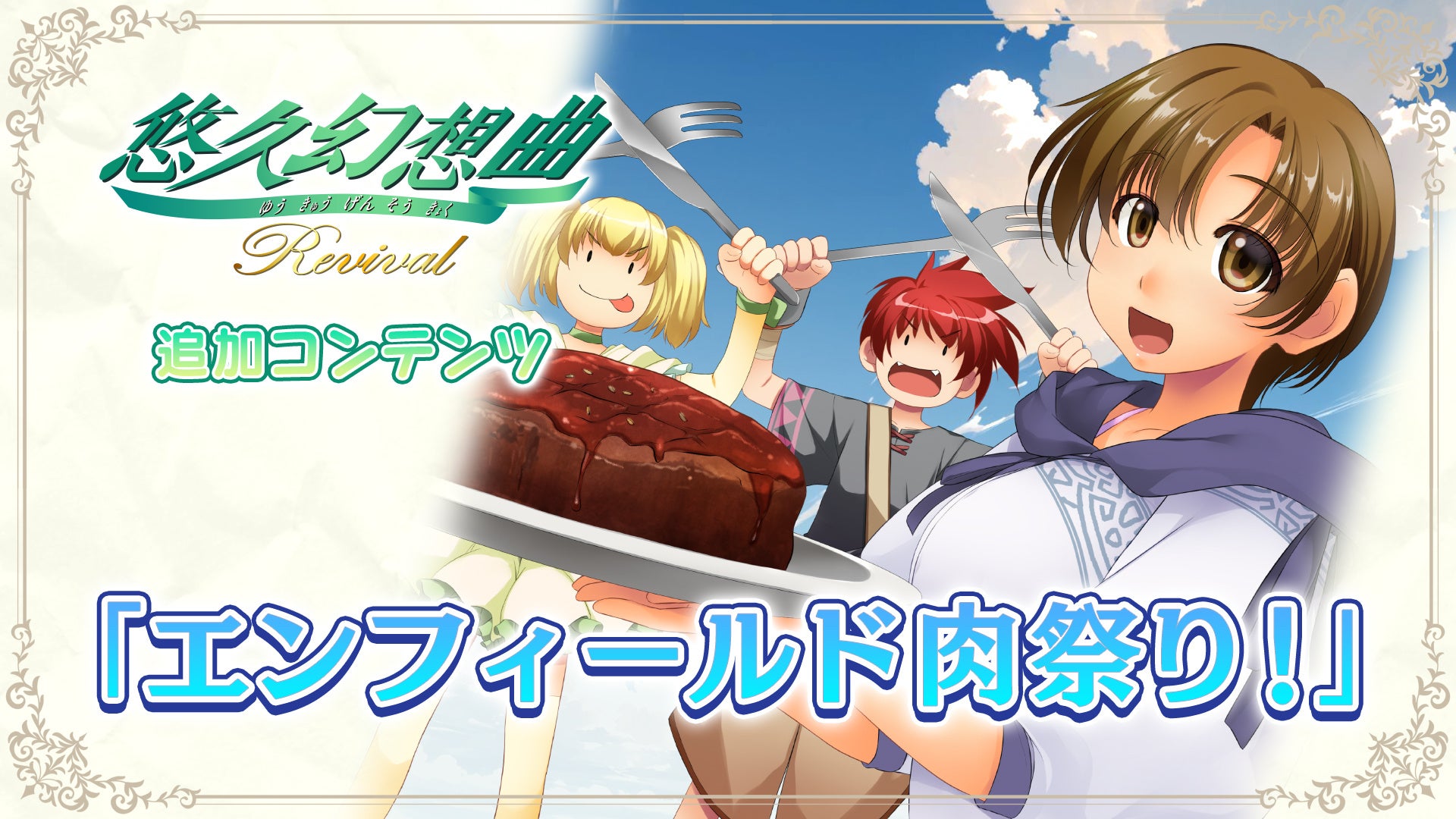 悠久幻想曲リバイバル』本日発売＆発売記念セール開催！！完全新規