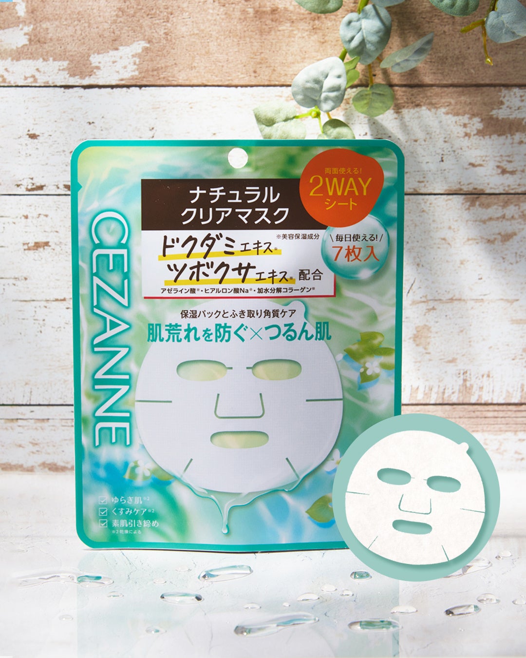 セザンヌからドクダミエキス*やアゼライン酸*配合の1枚2役つるん肌