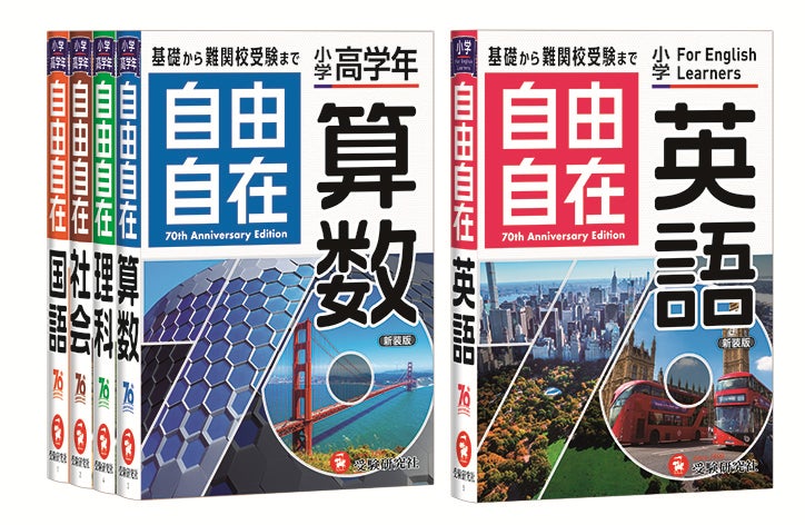 自由自在』創刊70周年キャンペーンをスタート！小学生の基礎から中学