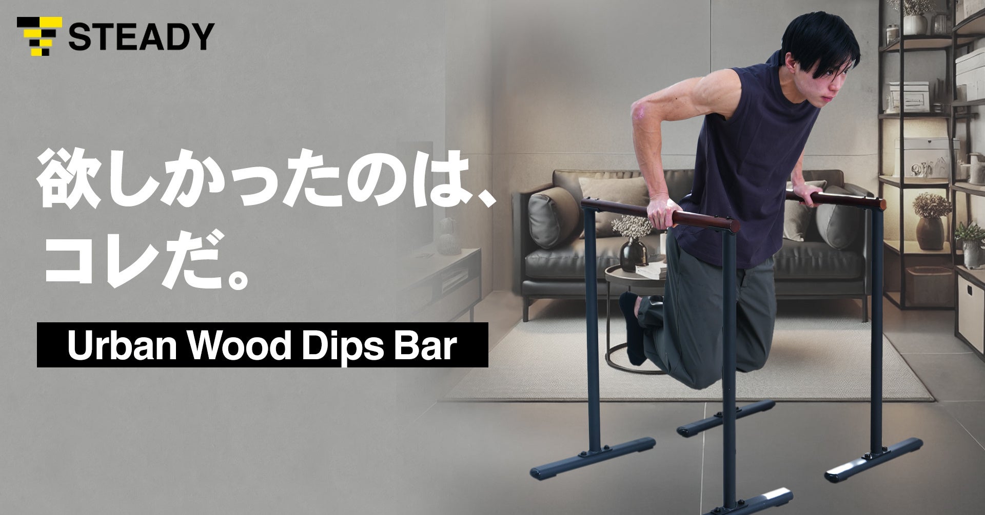 暮らしに溶け込む “ウェルビー” な筋トレギア理想の自分も、家族からの