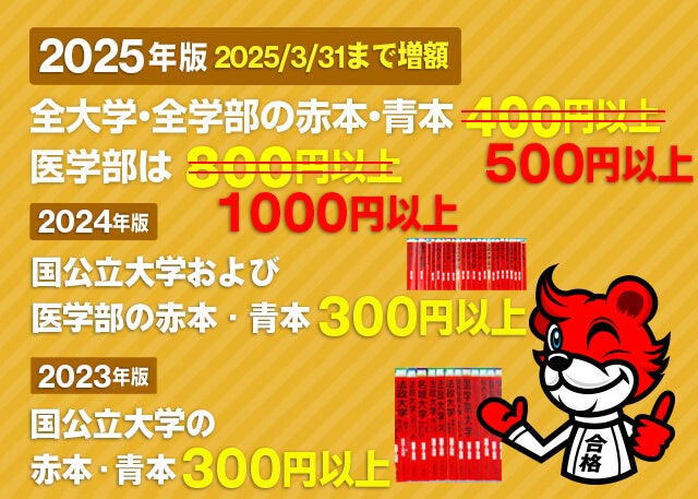 2025年も赤本買取価格増額キャンペーンを開催！2025年版赤本は500円