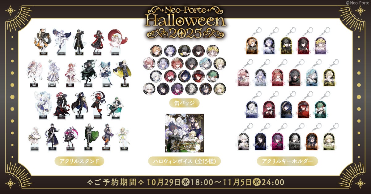 VTuberプロダクションNeo-Porte、ハロウィンをテーマにしたグッズを
