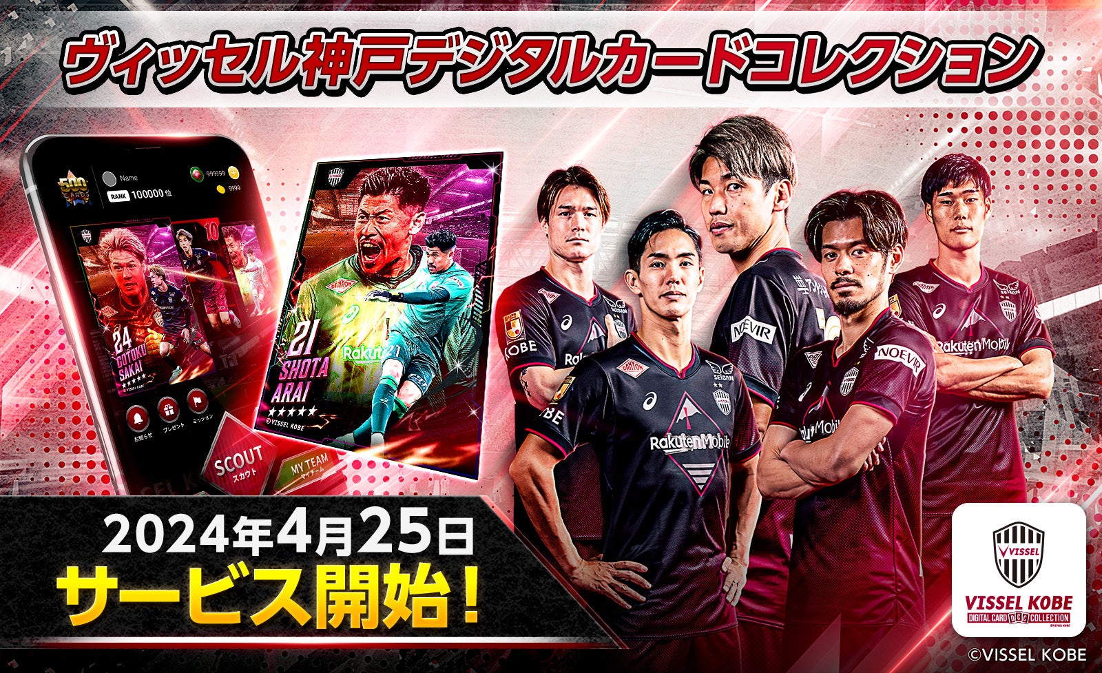 ヴィッセル神戸の公式デジタルトレカサービス開始！「ヴィッセル神戸