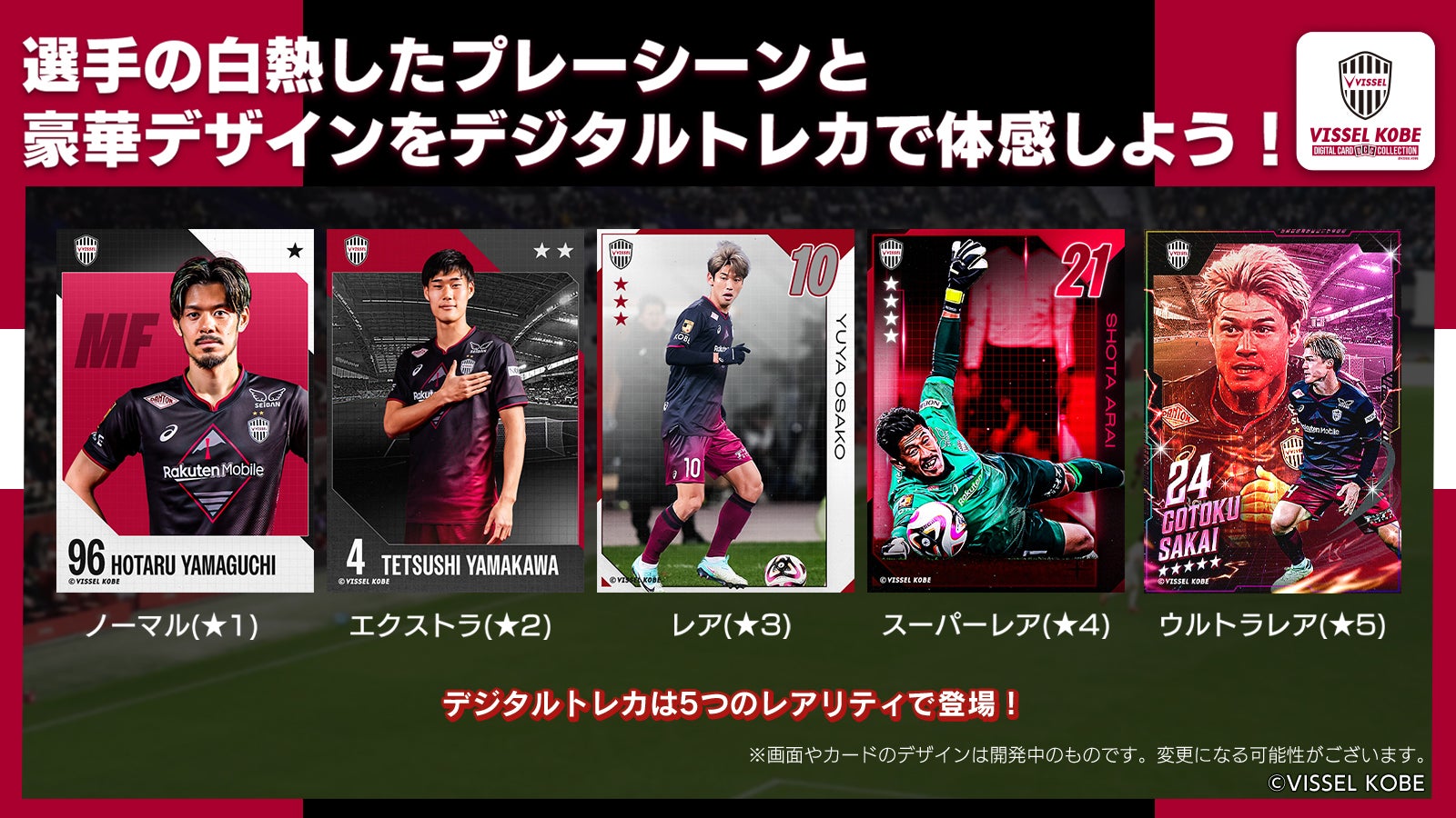 ヴィッセル神戸の公式デジタルトレカサービス開始！「ヴィッセル神戸