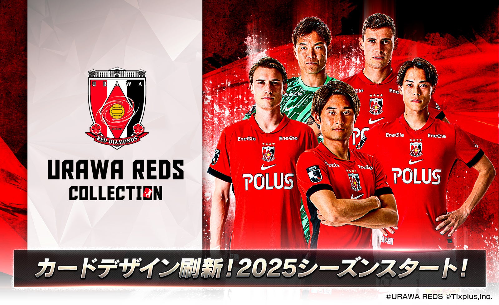 浦和レッズコレクション」2025シーズン開幕！デジタルカードがもらえる