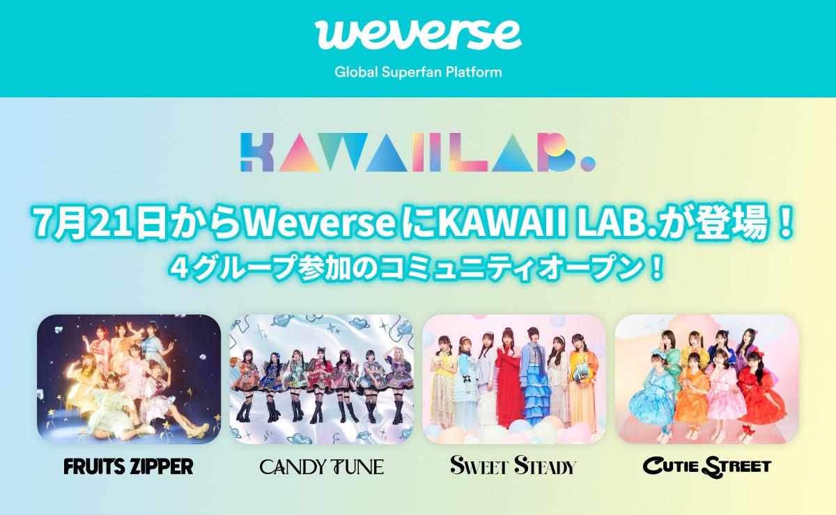 KAWAII LAB. Weverse公式コミュニティ開設！合同ライブで発表された
