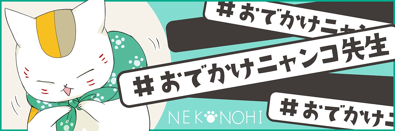 夏目友人帳22周年×猫の日で電子主要書店で「＃おでかけニャンコ先生