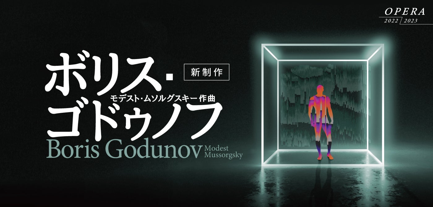 新国立劇場】《権力者ゴドゥノフの破滅への転落。先鋭演出家