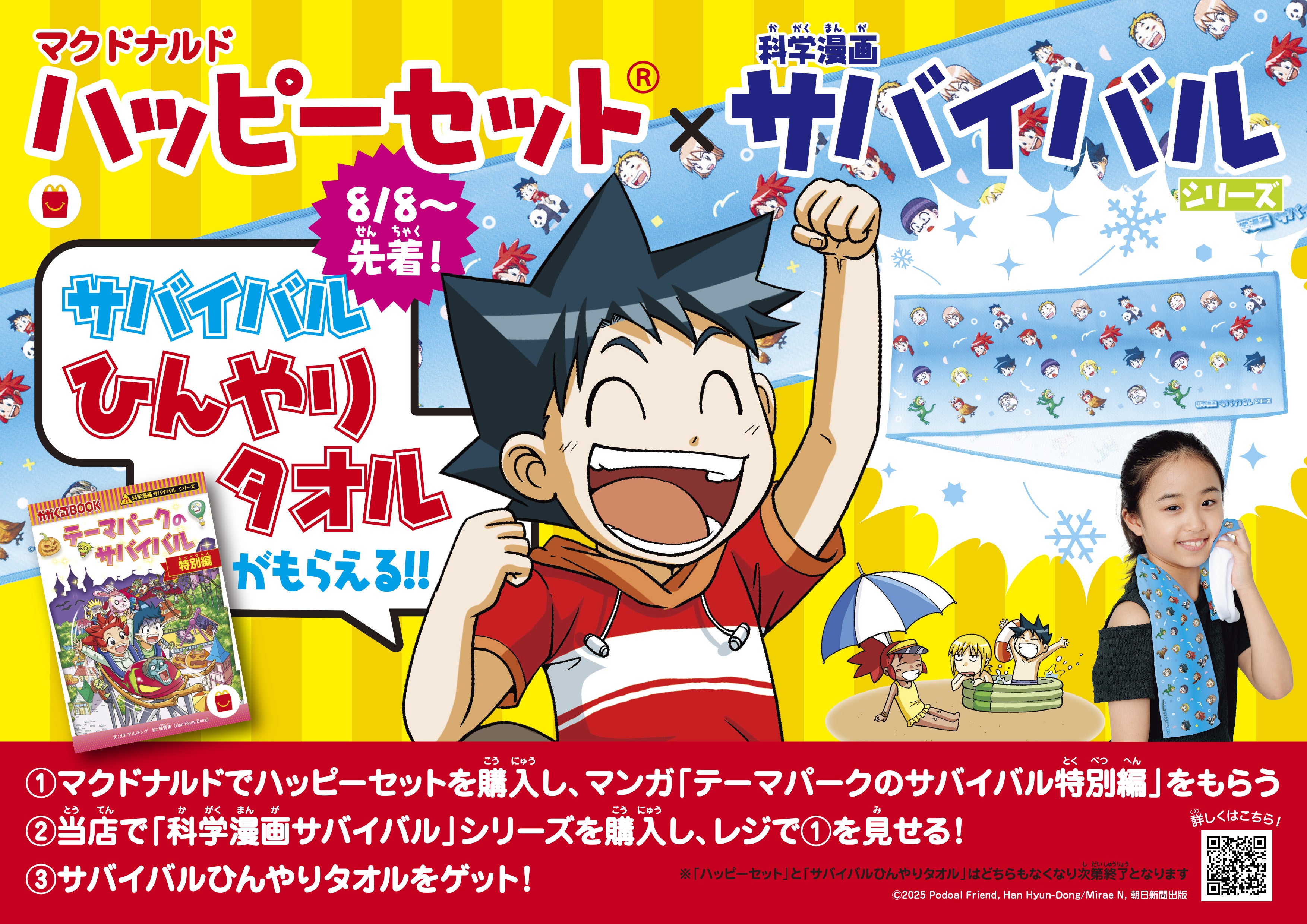 この夏、ハッピーセット®に「科学漫画サバイバル」第3弾登場