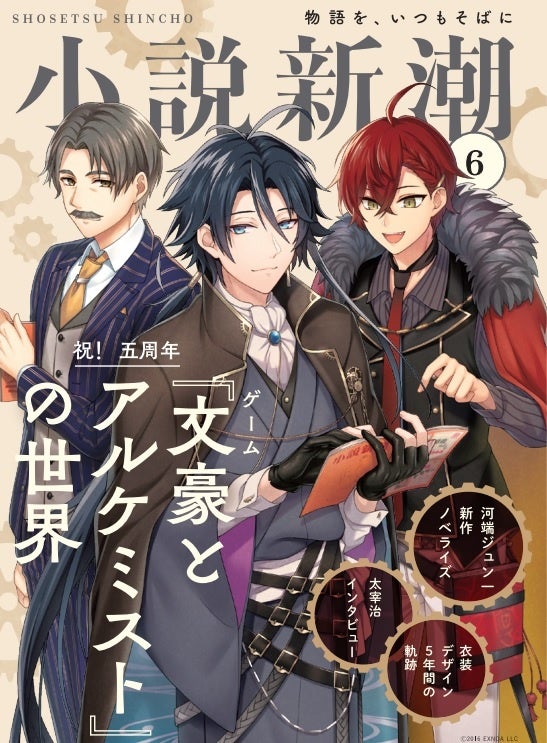 文豪とアルケミスト』特集が大反響、「小説新潮」が史上二度目の重版
