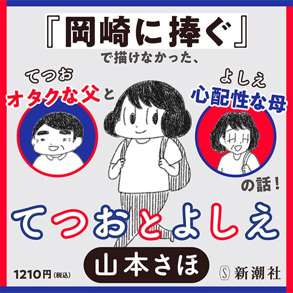 ベストセラー漫画『岡崎に捧ぐ』の著者・山本さほ最新刊『てつおと
