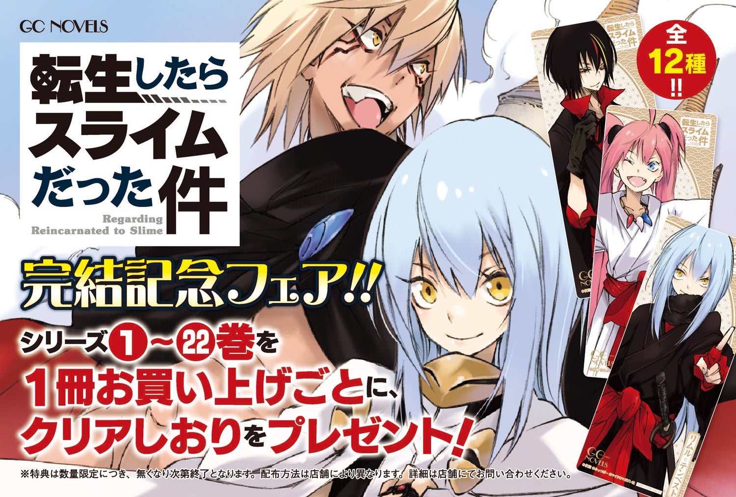 転生したらスライムだった件』原作小説完結を記念して、全国の対象書店