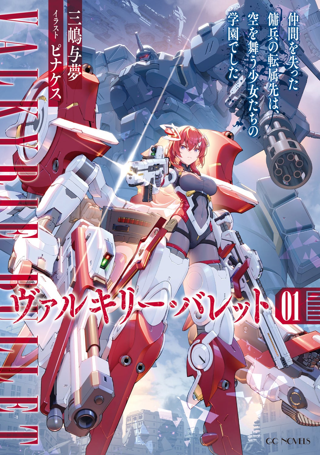 チート級乙女たちが大奮闘！GCノベルズ新刊は2月28日発売！ | 株式会社