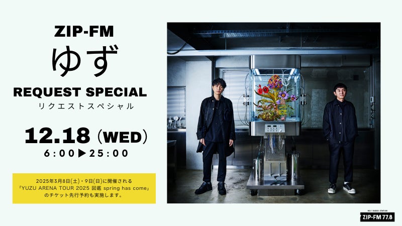 ZIP-FMが『ゆず リクエストスペシャル』を実施！ | 株式会社ZIP-FMの