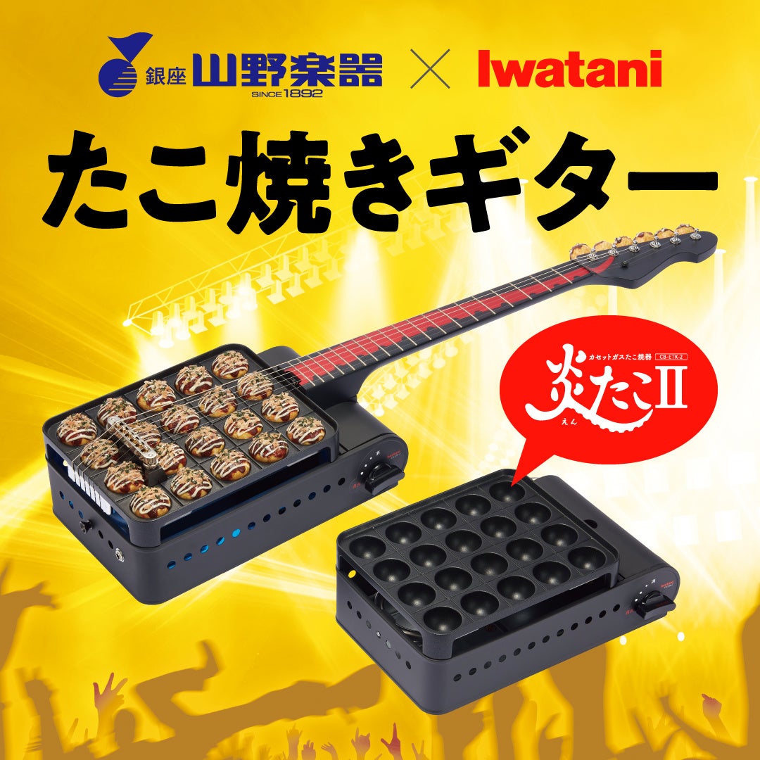 カセットガスたこ焼器「炎たこⅡ」を使った世界初の『たこ焼きギター