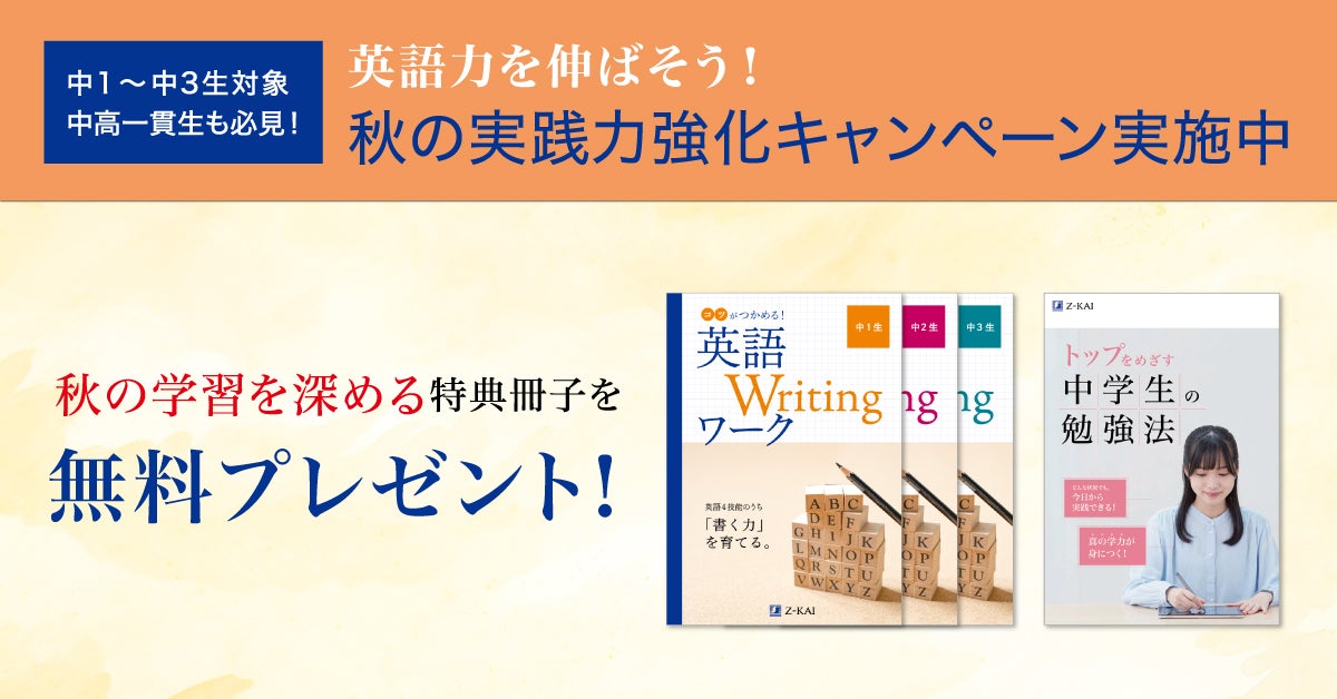 Z会の通信教育】期間限定！英語を「書く力」を育てる英作文ワークや