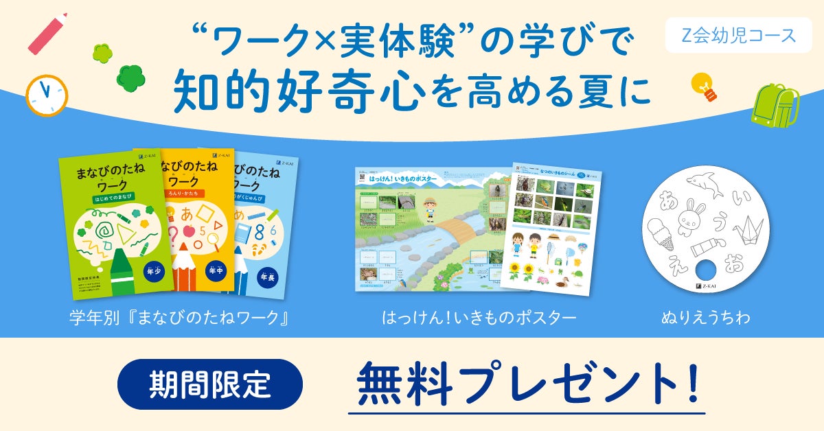 Z会の通信教育】幼児のお子さま向けワーク教材を無料プレゼントする