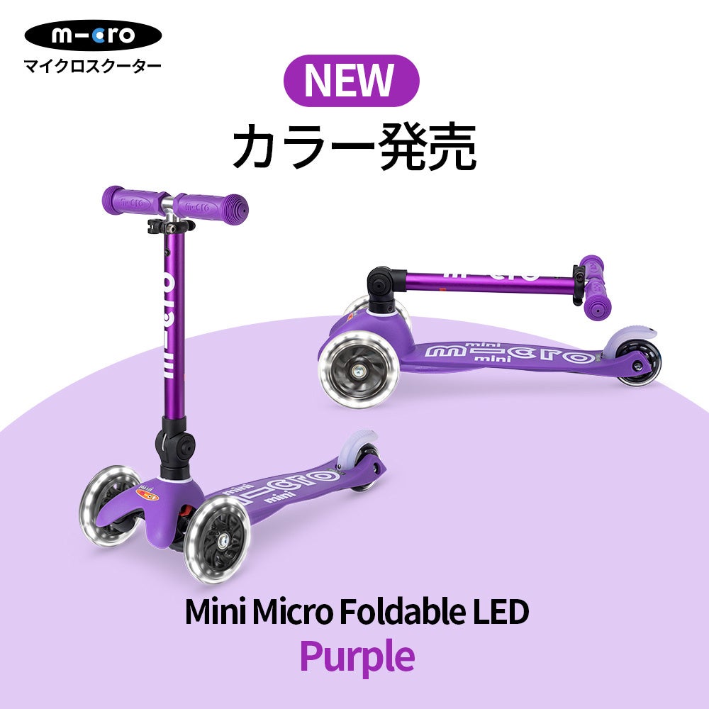 マイクロスクーターの人気モデルから2024年NEWカラーが登場 | マイクロ