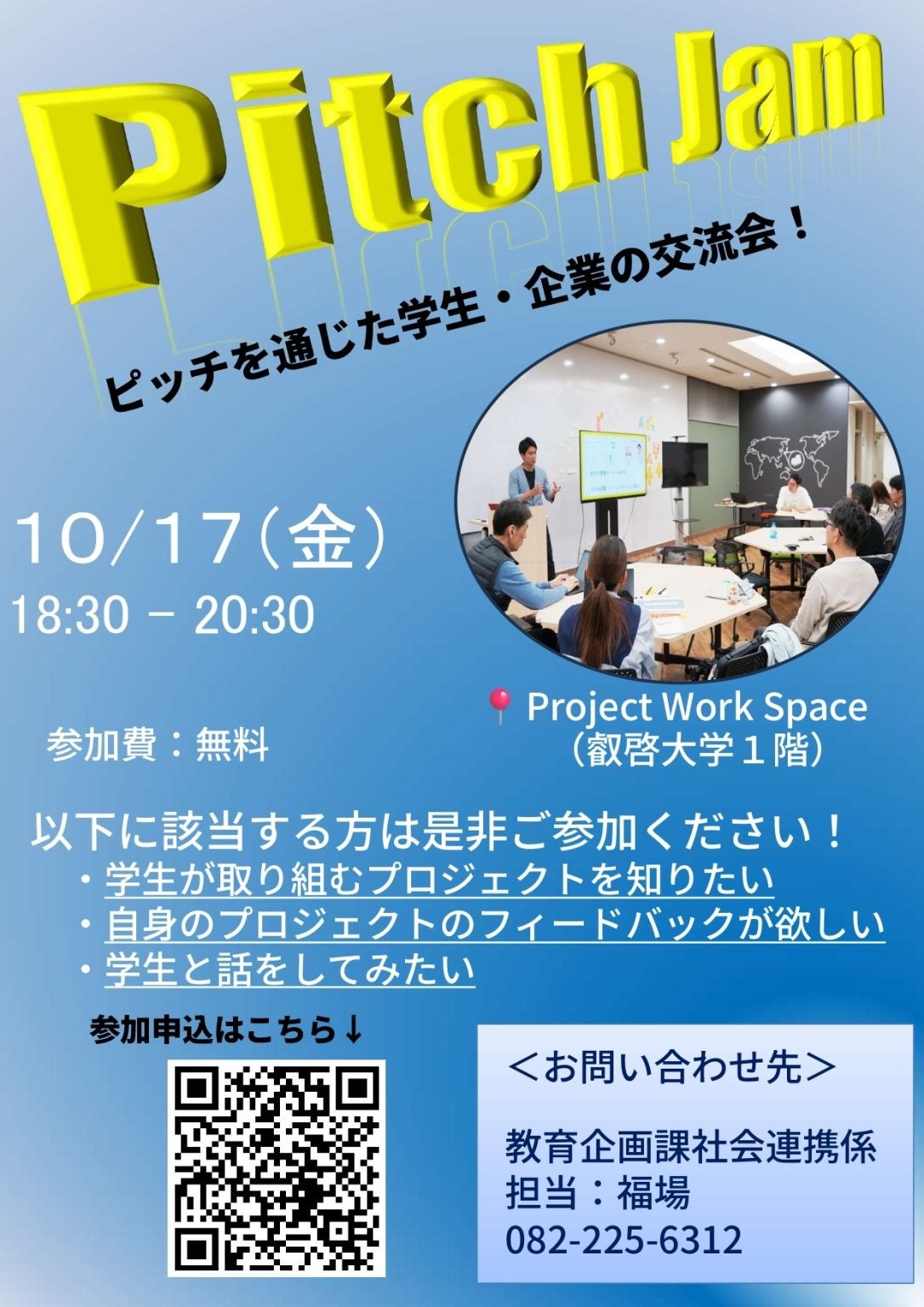 叡啓大学】参加者募集－10月17日(金)PitchJam開催！－ | 広島県公立