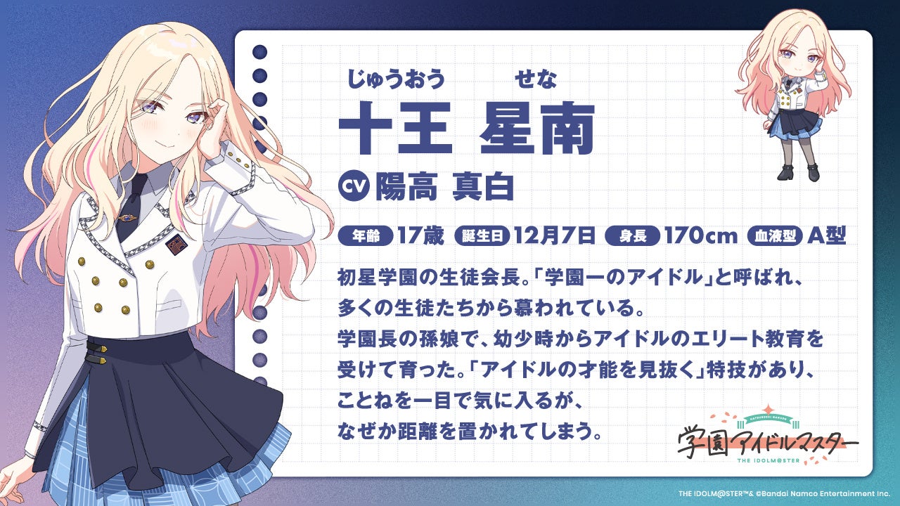 学園アイドルマスター」十王 星南、実装決定！ | 株式会社バンダイ