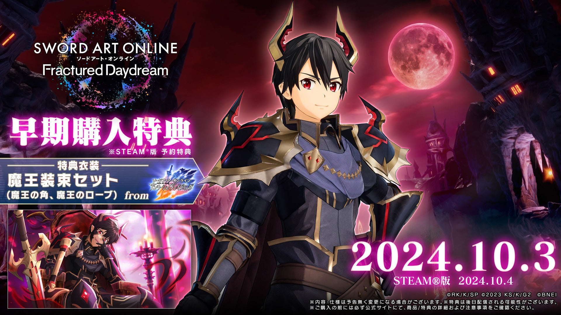 ソードアート・オンライン フラクチュアード デイドリーム』2024年10月