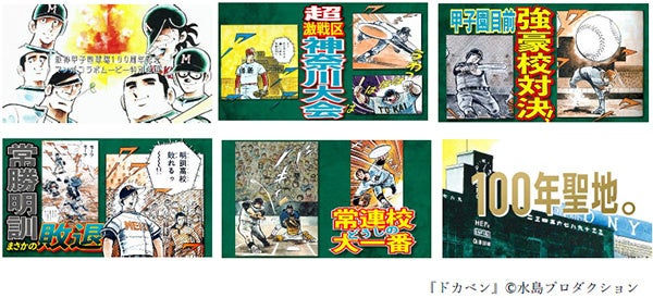 甲子園100周年マンガコラボ企画スペシャルムービー 【特別ver.】第五弾