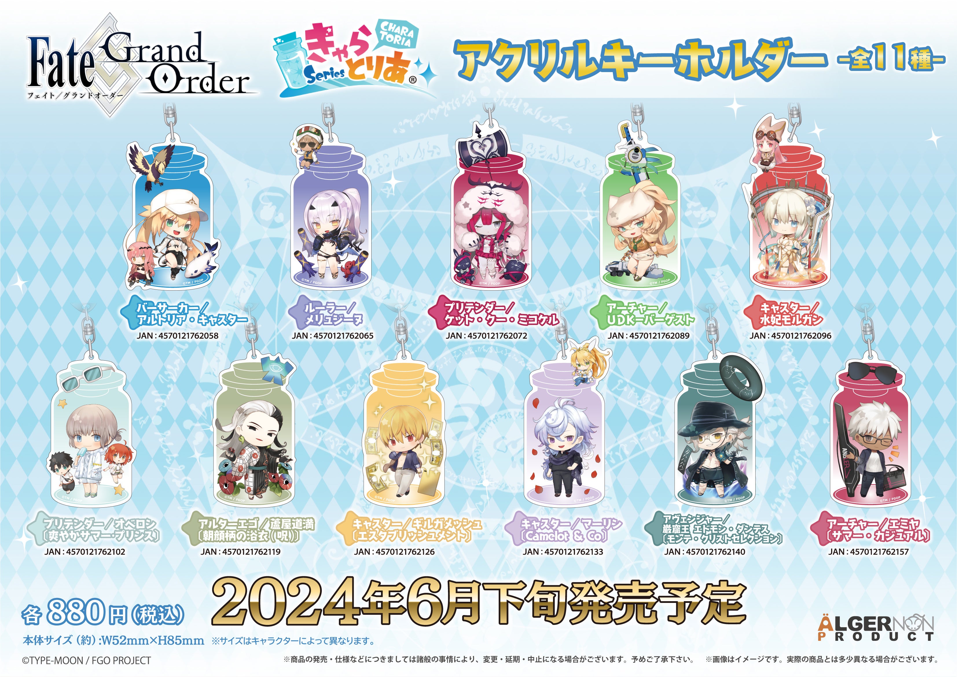 Fate/Grand Order』より新商品が続々登場！ | 株式会社アルジャーノン