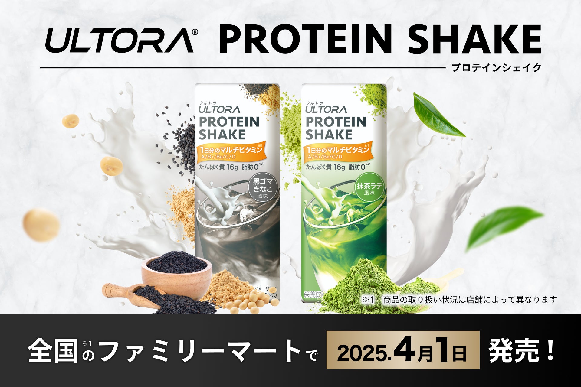 ULTORAがたんぱく質のジレンマを打破！「ULTORAプロテインシェイク」が