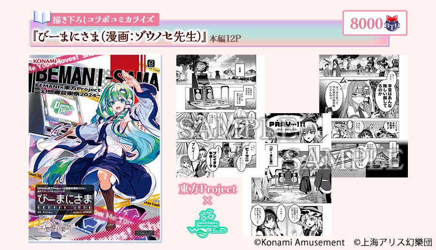 BEMANI×東方Project ～幻想郷音樂祭2024～」開催 | 株式会社コナミ
