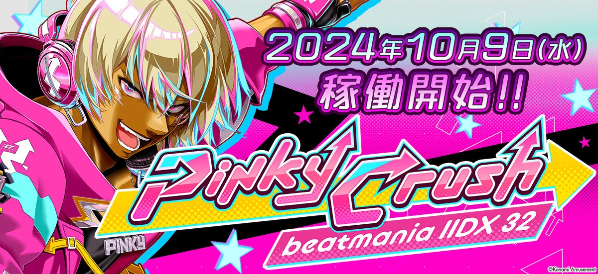 beatmania IIDX 32 Pinky Crush』が稼働開始！ | 株式会社コナミ