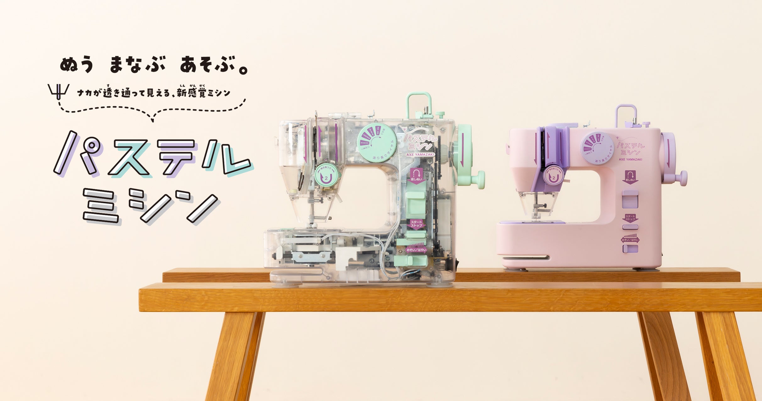 逆転の新発想！透き通って見えることで機構や仕組みに興味を持って