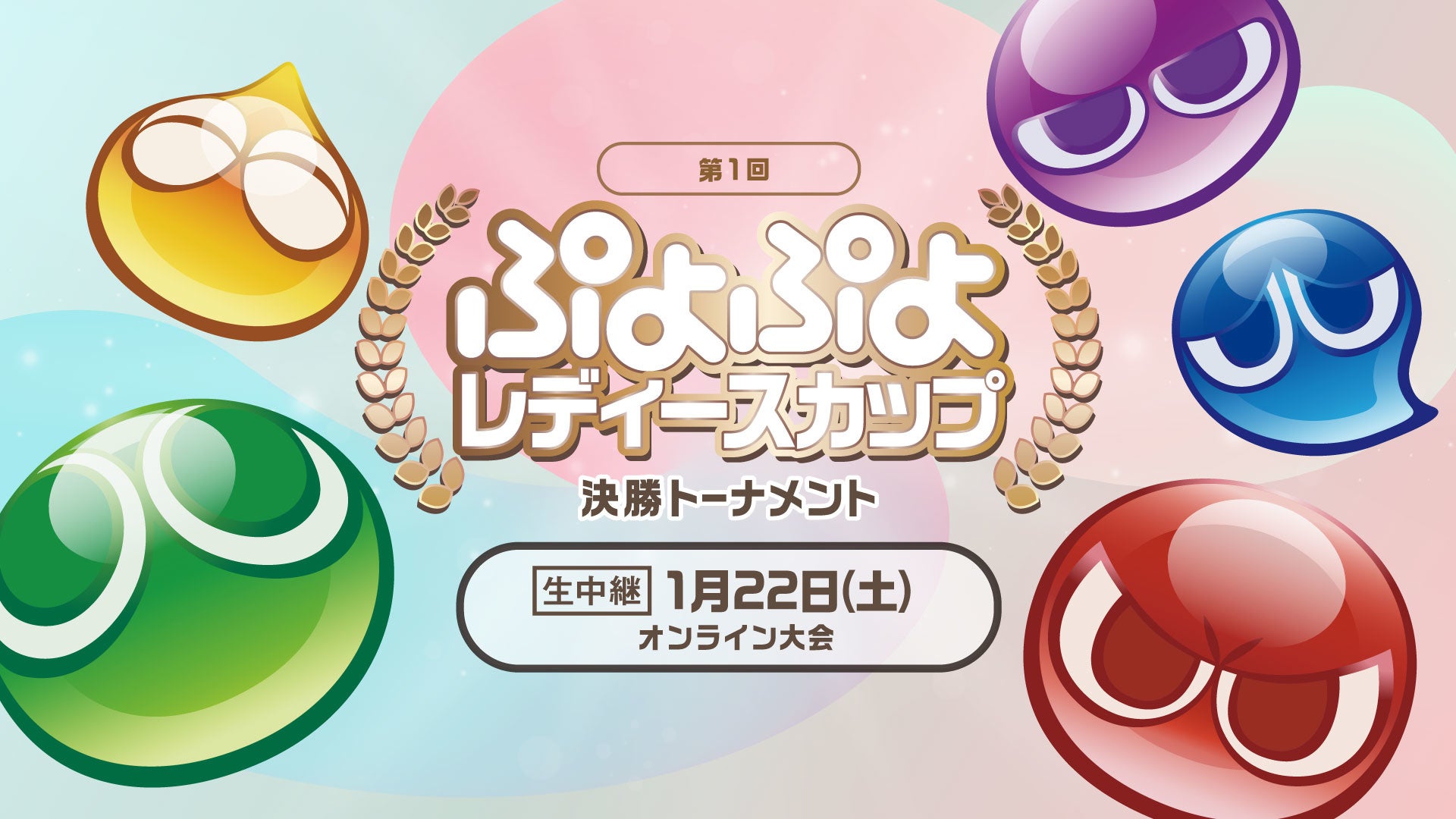 セガ公式「第1回 ぷよぷよレディースカップ」優勝は、あかじこう選手