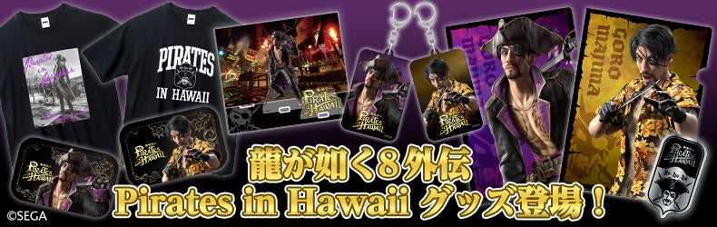 龍が如く8外伝 Pirates in Hawaii』グッズを「東京ゲームショウ2024
