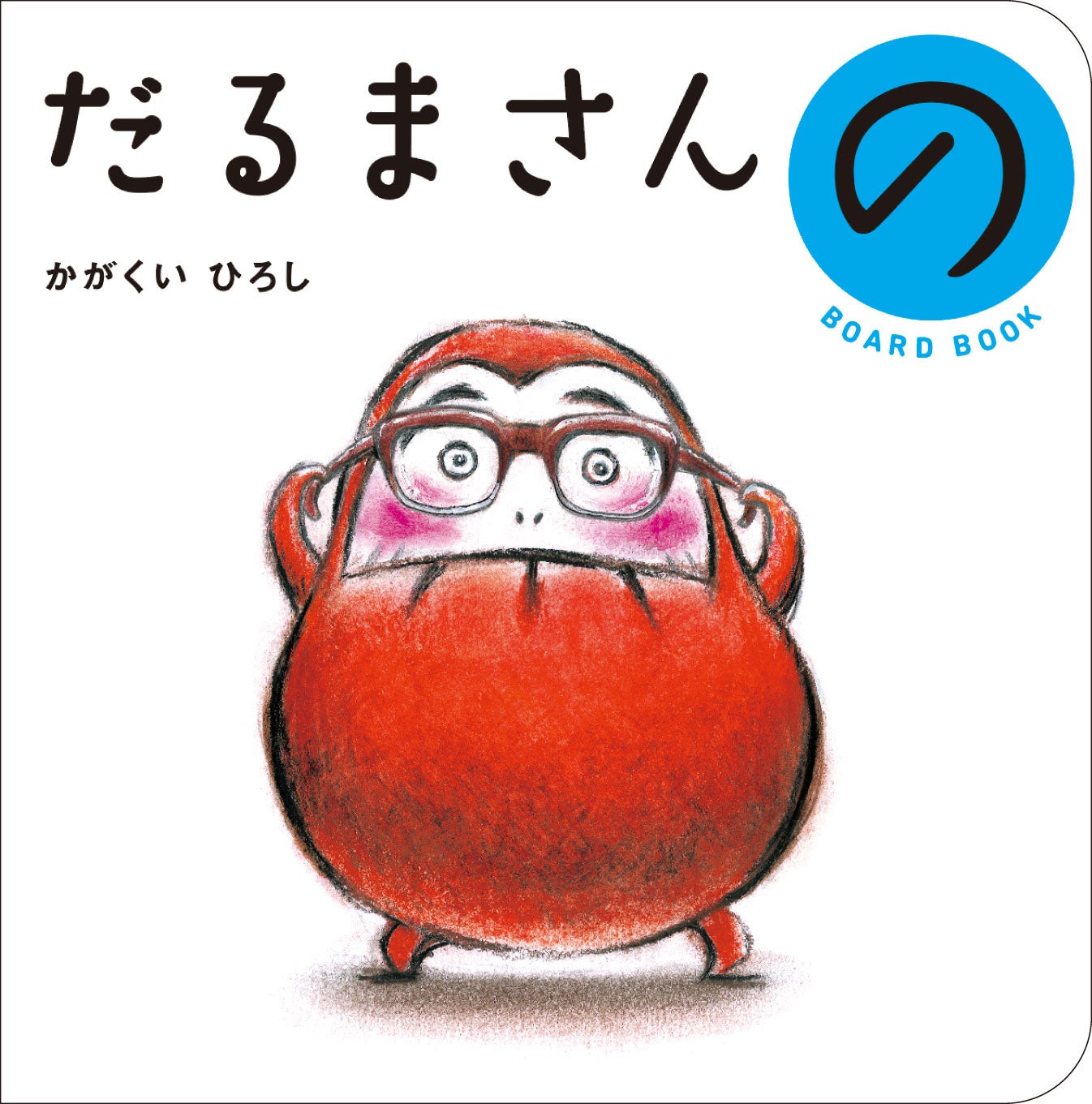 泣く子も笑う赤ちゃん絵本『ボードブック版 だるまさんシリーズ3冊