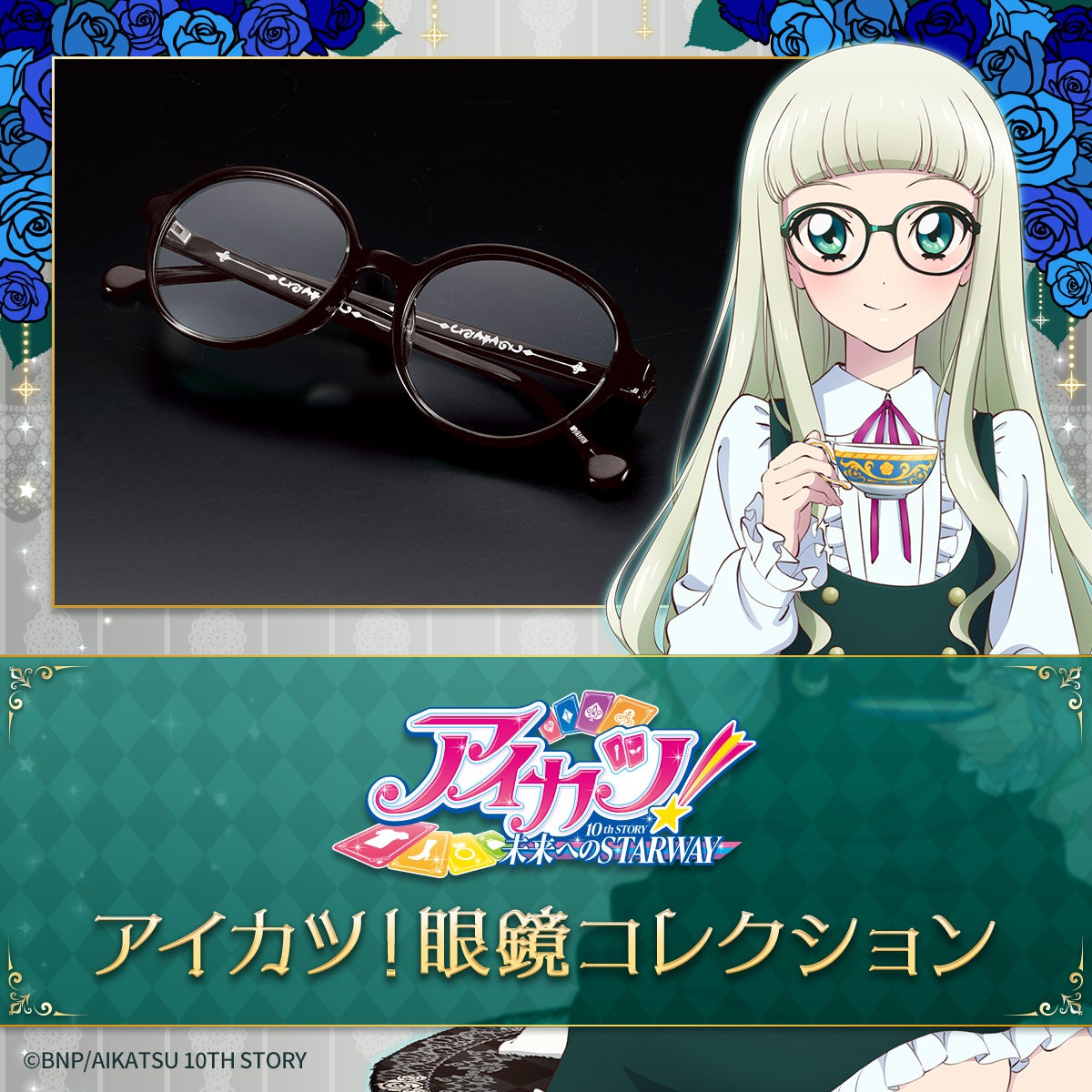 10周年を迎えた『アイカツ！』より藤堂ユリカが作中で着用したオフ