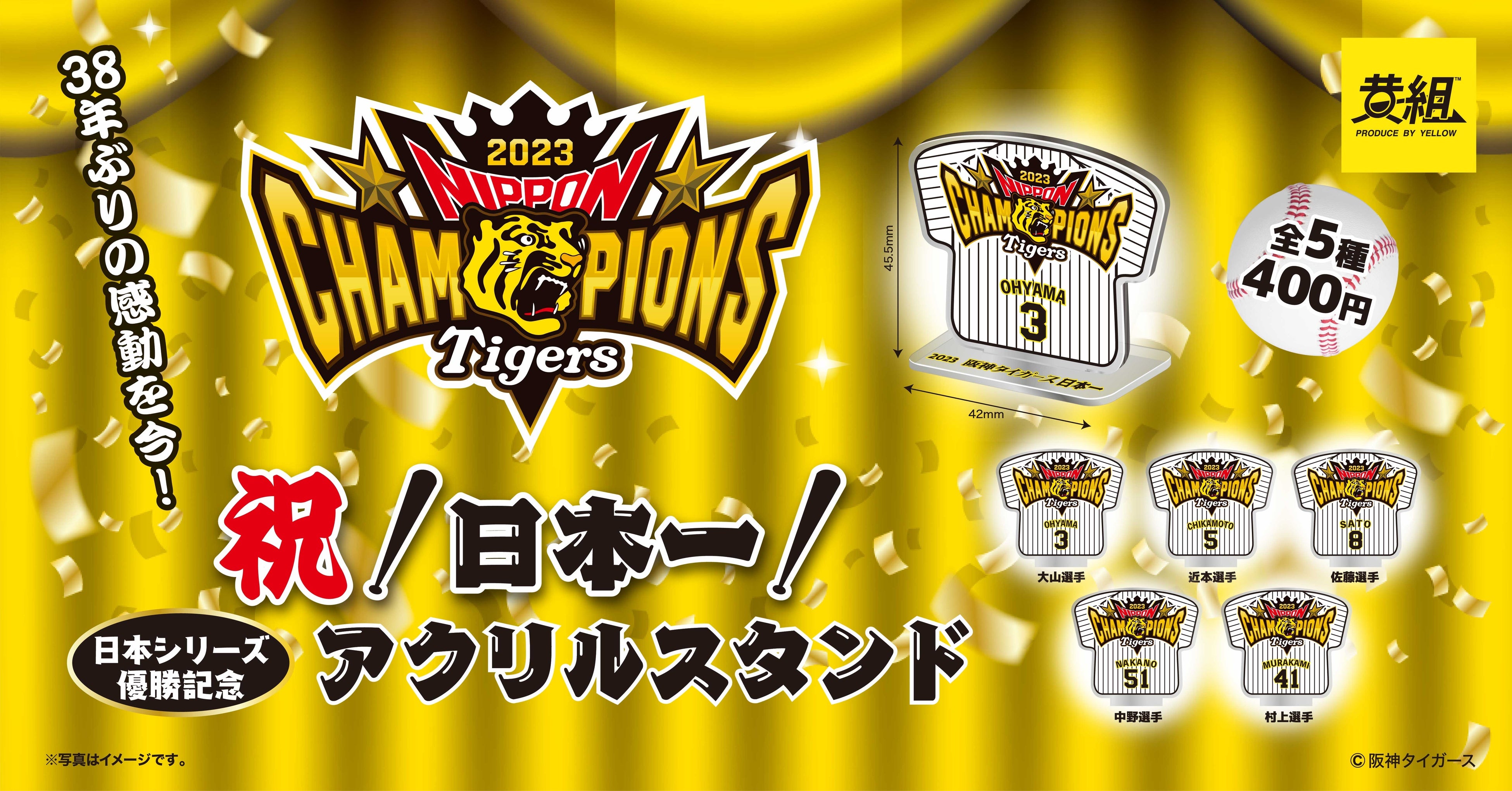 祝！アレのアレ！】「阪神タイガース 祝!日本シリーズ優勝!!記念