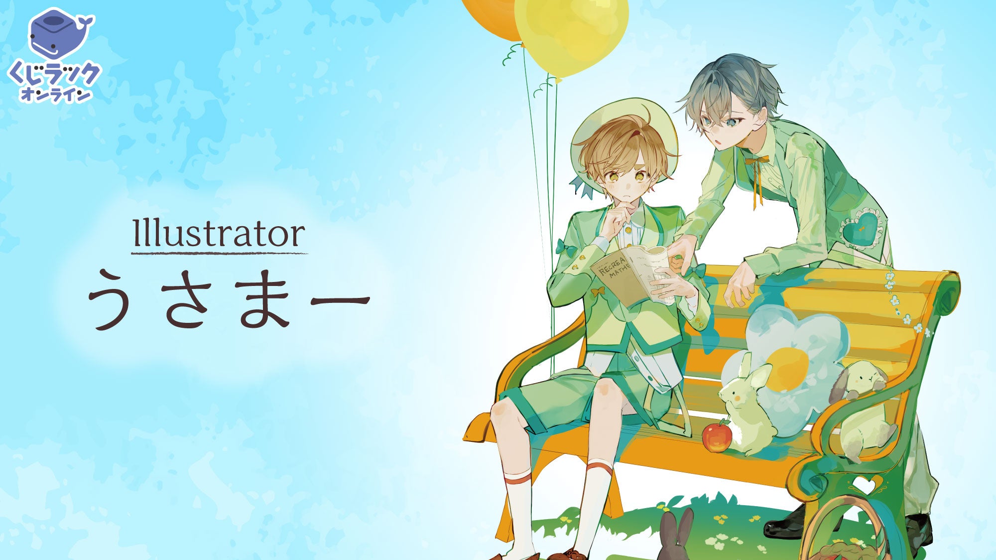 イラストレーター『うさまー』が「くじラックオンライン」に登場！新規