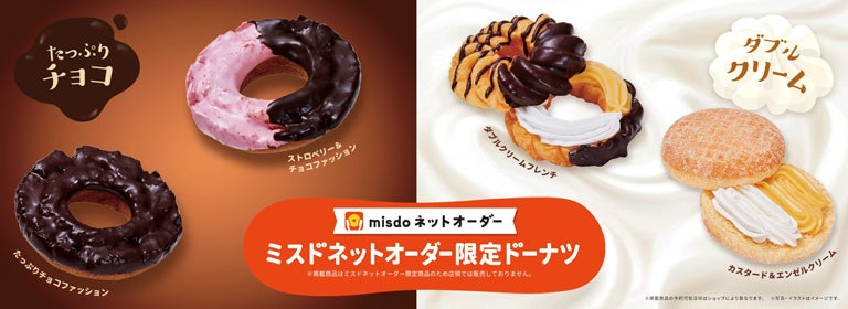 ミスタードーナツ】2月7日（水）から『ミスドネットオーダー限定