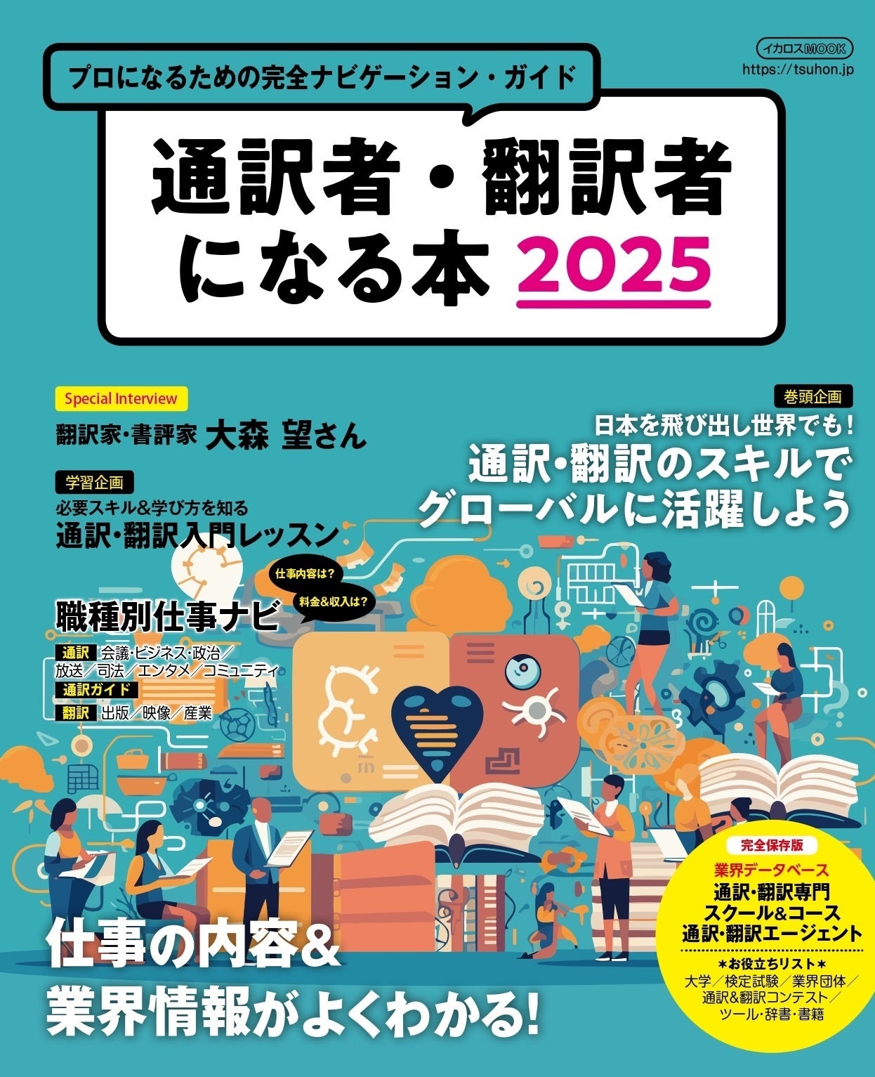 これ1冊で通訳・翻訳・通訳ガイドの仕事がわかる！ プロになるための