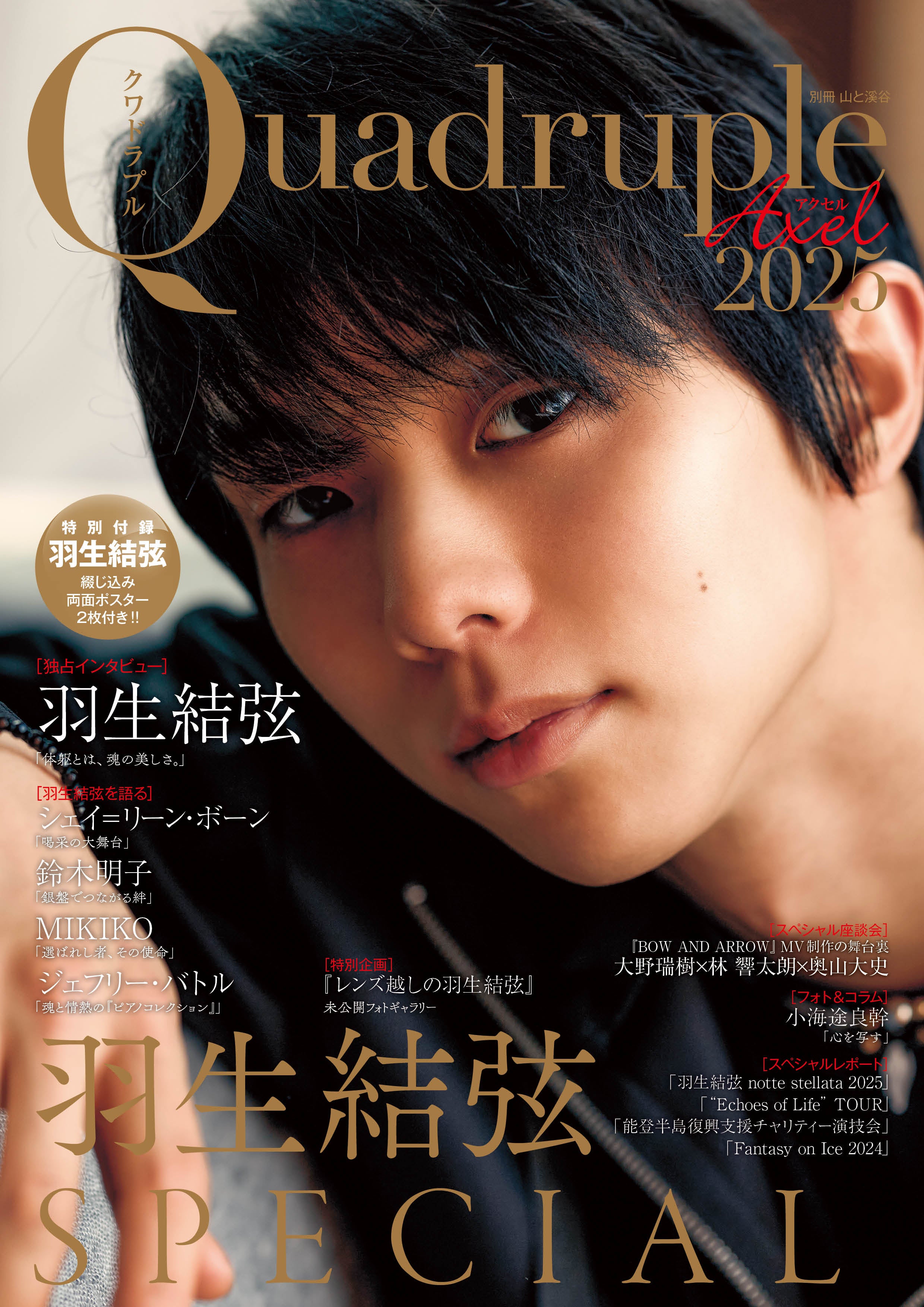 1冊丸ごと 羽生結弦さん大特集！】『Quadruple Axel 2025 羽生結弦