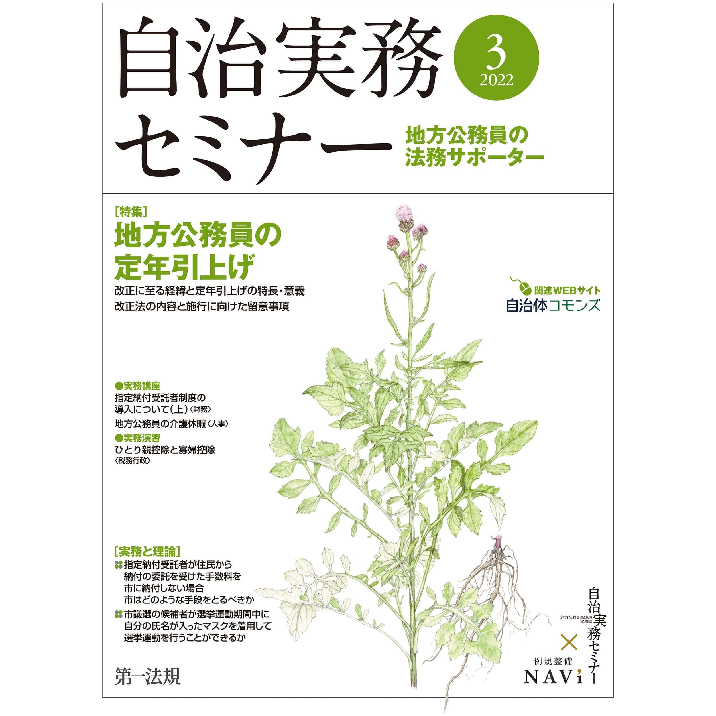 自治実務セミナー】自治体法務に関する旬なテーマを毎月お届け！3月号