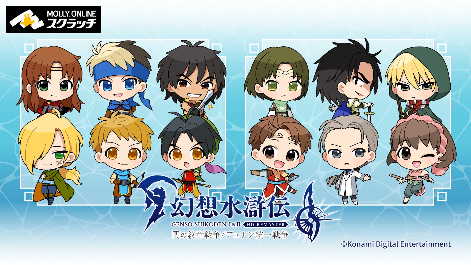 幻想水滸伝 I＆II HD リマスター』×MOLLY.ONLINE スクラッチ | 株式