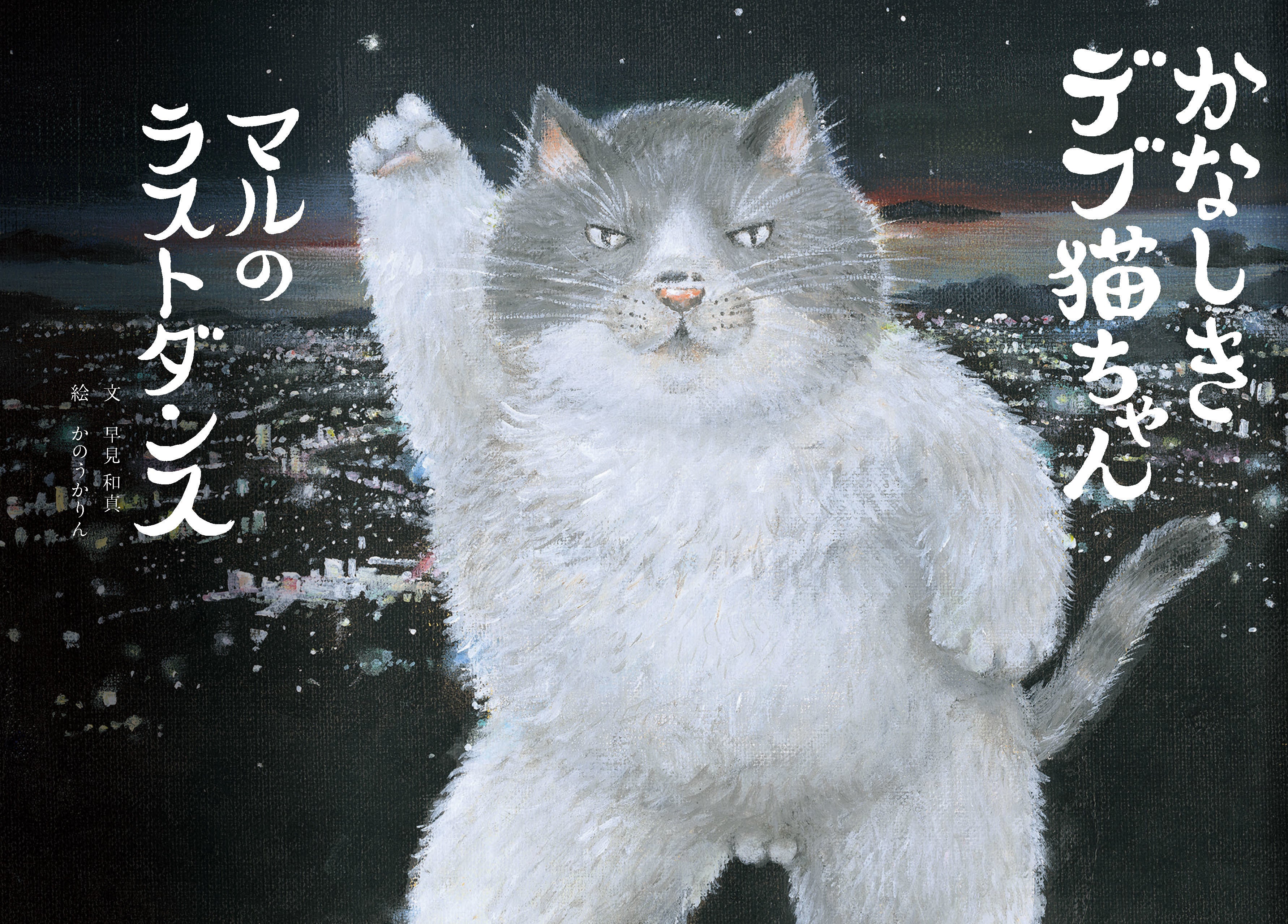 創作童話】絵本「かなしきデブ猫ちゃん マルのラストダンス」の予約