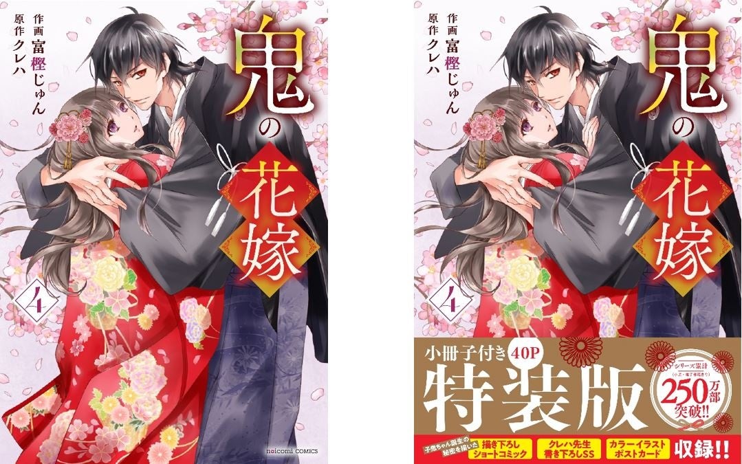 シリーズ累計250万突破! 『鬼の花嫁 4巻』2024年1月26日（金）発売